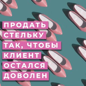Продаем стельку так, чтобы клиент остался доволен и вернулся еще.

1. Контакт-знакомство.
Ортопедические стельки – далеко не предмет первой необходимости, и вполне вероятно, что покупатель сталкивается с выбором впервые. На этом этапе обязательно помочь клиенту и установить правильный контакт – доверительные отношения.
2. Выявление потребностей.
Уже проще – выявляем потребность – взрослому или ребенку подбирается стелька. Есть ли заболевания и травмы, требующие корректировки, лечения и профилактики. В какую обувь планируется помещать изделие и требуется для индивидуальное ортезирование. Какой бюджет закладывается в покупку.
3. Презентация.
По выявленным параметрам подбирается стелька. Ассортимент позволяет подобрать как классические простые модели, с ценами низа рынка, так и сложные, дорогие стельки. Если стелька подбирается ребенку – подскажите какие со стопами проблемы могут быть в детском возрасте. Если подбирается женщине – порекомендуйте модели для каблуков, спортивной и модельной обуви. Если стелька для мужчины – стельки в спортивную обувь, в комплект к стельке в модельную обувь.
4. Обработка возражений.
Прекрасный пример запугивания покупателей – прямая параллель между плоскостопием -нарушением суставов – проблемами с венами/позвоночником. Если не ударяться в крайности, то ассортимент современных ортопедических стелек позволяет подобрать нужную модель (по функционалу) исходя из любого бюджета. При этом, стоит понимать – не обязательно более простая модель – менее качественная и прослужит меньше.
5. Продажа.
Ортопедические стельки, при правильном подборе, действительно существенно улучшают самочувствие клиента. При этом, средний срок службы стелек достаточно ограничен, соответственно повторные продажи обоснованы и реальны.