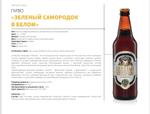 Пиво "Зелёный самородок" в белом ООО ПК УсАгро бутылка стекло 0,5