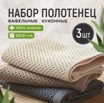 Вафельные полотенца