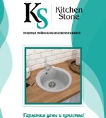 KitchenStone — кухонные мойки из искусственного камня