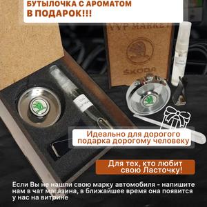 Набор автомобильного ароматизатора на дефлектор для машины Шкода.