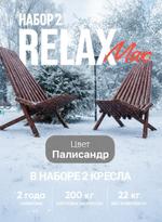 Комплект Кресел КреслоРелакс 2/1 434-1