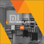 поставки xiaomi