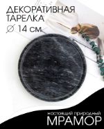 Поднос круглый мраморный, 14 х 14 см OrientRoom, арт. 0063 2105