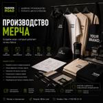 ПРОИЗВОДСТВО МЕРЧА | ОТ ИДЕИ ДО ГОТОВОЙ ПАРТИИ