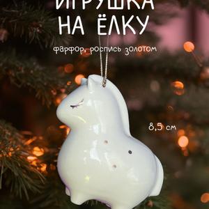 Лошадка - символ 2026 года. 
Фарфор, ручная роспись золотом. Высота фигурки 8,5 см. Поставляется в индивидуальной картонной коробке, дополнительно упаковывается в пузырчатую пленку.