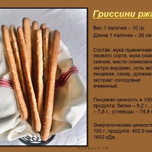 Гриссини ржаные. Состав: мука пшеничная первого сорта, мука ржаная сеяная, масло оливковое экстра вирджин, соль морская пищевая, сахар, дрожжи, экстракт солодовый ячменный.