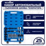 Набор для монтажа и демонтажа шкивов генераторов GOODKING NAS-HG025 25 предметов NAS-HG025