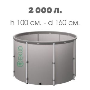 Емкость складная EKUD 2000 л. (высота 100 см.)