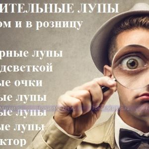 Лупы всех видов и типов