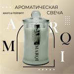 Свеча ароматическая MARQI "Манго & Грейпфрут" из кокосово-соевого воска с хлопковым фитилем, объем 1 MARQI аромасвеча-манго-грейпфрут-19-00