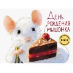 Ароматная книга день рождения мышонка