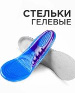 Стельки гелевые мягкие для обуви спортивные женские и мужские силиконовые амортизирующие ортопедичес DUOPLANTA BRH65