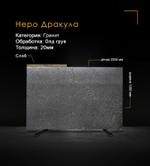 Гранит Неро Дракула Олд грув