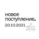 Новое поступление 20.10.21