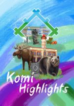 Активити-викторина Komi Highlights (Самое интересное в Коми) ISBN 978-5-7934-0865-3