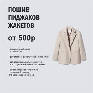 Пошив жакетов на заказ

Уважаемые партнёры,

Компания AGO InStyle предлагает услуги по серийному пошиву жакетов для брендов одежды, корпоративных клиентов, торговых сетей и государственных заказов. Мы обеспечиваем полный цикл производства: от разработки лекал и образца до серийного выпуска готовых изделий.

Наши преимущества:

Современное оборудование и конвейерная система;

В штате — 150 квалифицированных специалистов;

Пошив по вашим лекалам или разработка модели «под ключ»;

Контроль качества на каждом этапе;

Возможность брендирования (логотипы, фирменные ярлыки, индивидуальная упаковка).

Стоимость:

Жакеты – от  р/шт (с материалом)
Услуга пошива от 500р

Услуга пошива (работа цеха) – от 600 сом/шт

Цена зависит от ткани, конструкции, сложности модели и объёма партии.

Условия сотрудничества:

📌 Минимальный заказ — от 1000 единиц
⏱ Сроки производства — 15–25 рабочих дней
🚚 Доставка — Кыргызстан, Казахстан, Россия

Почему выбирают нас:

Гарантия точной посадки и аккуратного пошива;

Гибкие условия сотрудничества;

Опыт работы с корпоративной и дизайнерской одеждой.