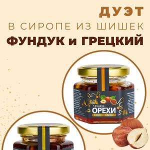 Орехи в сиропе из шишек
