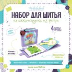 Набор для шитья из фетра книжки-игрушки MimiBabyBook 4.2 S2RU4.2