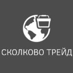 Сколково Трейд — ваш надежный партнер