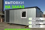Бытовка металлическая ООО "Логистика и Строительство"
