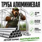 Труба алюминиевая для лёгких каркасов