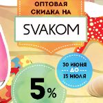 Скидка 5% на Svakom! и бонус за подписку