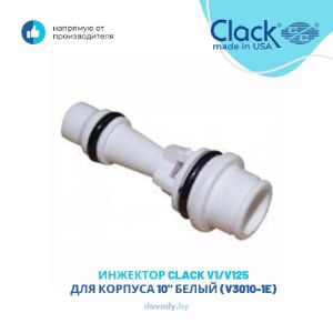 Инжектор WS-1 Clack V3010 обеспечивает постоянное соотношение реагента и воды во всем интервале рабочих давлений управляющего клапана. Инжектор выбирается для конкретного баллона и фильтрующей загрузки, исходя из известного типа, количества и скорости потока реагента. Соответствующие рекомендации можно найти в литературе производителей фильтрующих загрузок. Инжекторы с цветовой кодировкой обеспечивают различную скорость всасывания реагента.