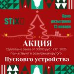 НОВОГОДНЯЯ АКЦИЯ 12.01.2026