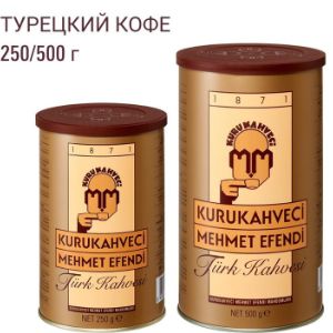 молотый кофе MEHMET EFENDI 250 и 500 грамм
