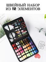 Швейный набор Artenica из 112 элементов