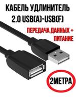 Кабель USB 2.0 удлинитель AM-AF 2 метра каб.усб.мп.2