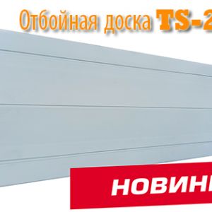 Отбойная доска TS-200 (ширина 200 мм)
