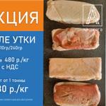 Акция: Филе утиной грудки за 380р./кг с НДС