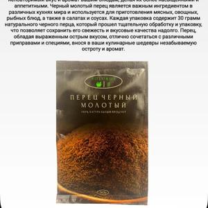 Перец черный молотый 30г
