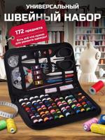 Швейный набор Artenica из 172 элементов