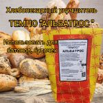 Хлебный улучшитель "Темпо" Альбатрос ЖАНЕ 5