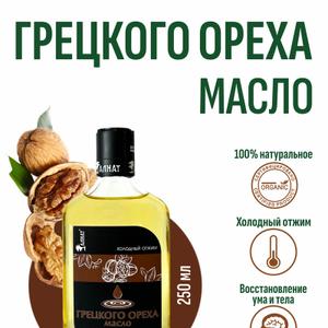 Масло грецкого ореха (250мл)