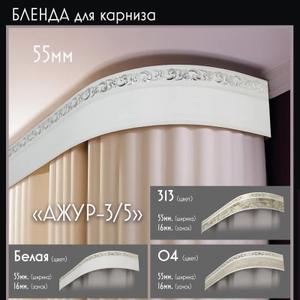 Бленда для карниза