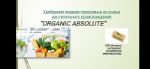 100% Органическое Удобрение "ORGANIC ABSOLUTE" для всех растений
