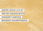 Декоративная краска "Шелк Gold" фасовка 2,5 кг Производитель: ООО ПК "ДЕССА" Dk0004