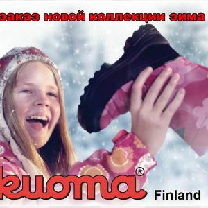 Предзаказ ТМ KUOMA Зима 2019/20.