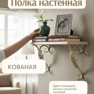 кованная полка