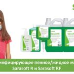 SARAYA Дезинфицирующее пенное/жидкое мыло Sarasoft R и Sarasoft RF