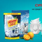 СУПЕРСКИДКА: -20% на средства для посудомоечных машин Mister DEZ