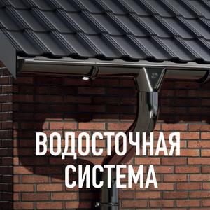 Водосточная система