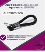 Брелок плетенка BMW/БМВ
