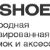 Выставка "Mos Shoes"