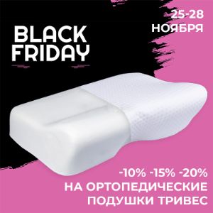 ЧЁРНАЯ, ЧЁРНАЯ ПЯТНИЦА в ОПТОМЕД!

25-28 ноября
Скидки при покупке ортопедических подушек ТРИВЕС:

Т.119 (M) Подушка ортопедическая под голову
Т.105 (XS-L) Подушка ортопедическая под голову
Т.115 (M) Подушка ортопедическая под голову
Т.116 (L) Подушка ортопедическая под голову
Т.117 (M) Подушка ортопедическая под голову
Т.119 (L) Подушка ортопедическая под голову
Т.511M (M, 1/10 вакуум) Подушка ортопедическая под голову
Т.504M (M+) Подушка ортопедическая под голову
Т.504M (M+, 1/10 вакуум) Подушка ортопедическая под голову
Т.511M (M) Подушка ортопедическая под голову

Размер скидки:
10-19 штук - скидка 10%
19-49 штук - скидка 15%
от 50 шт - скидка 20%

Скидки не суммируется.

Подробную информацию вы можете получить у вашего персонального менеджера.