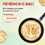 Широкая масленица! Все товары для дома по красной цене!